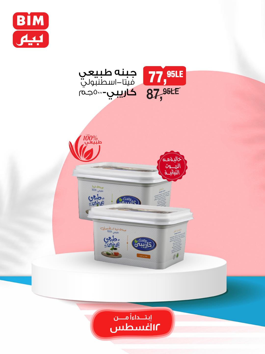 bim offers from 11aug to 2aug 2025 عروض بيم من 11 أغسطس حتى 2 أغسطس 2025 صفحة رقم 48